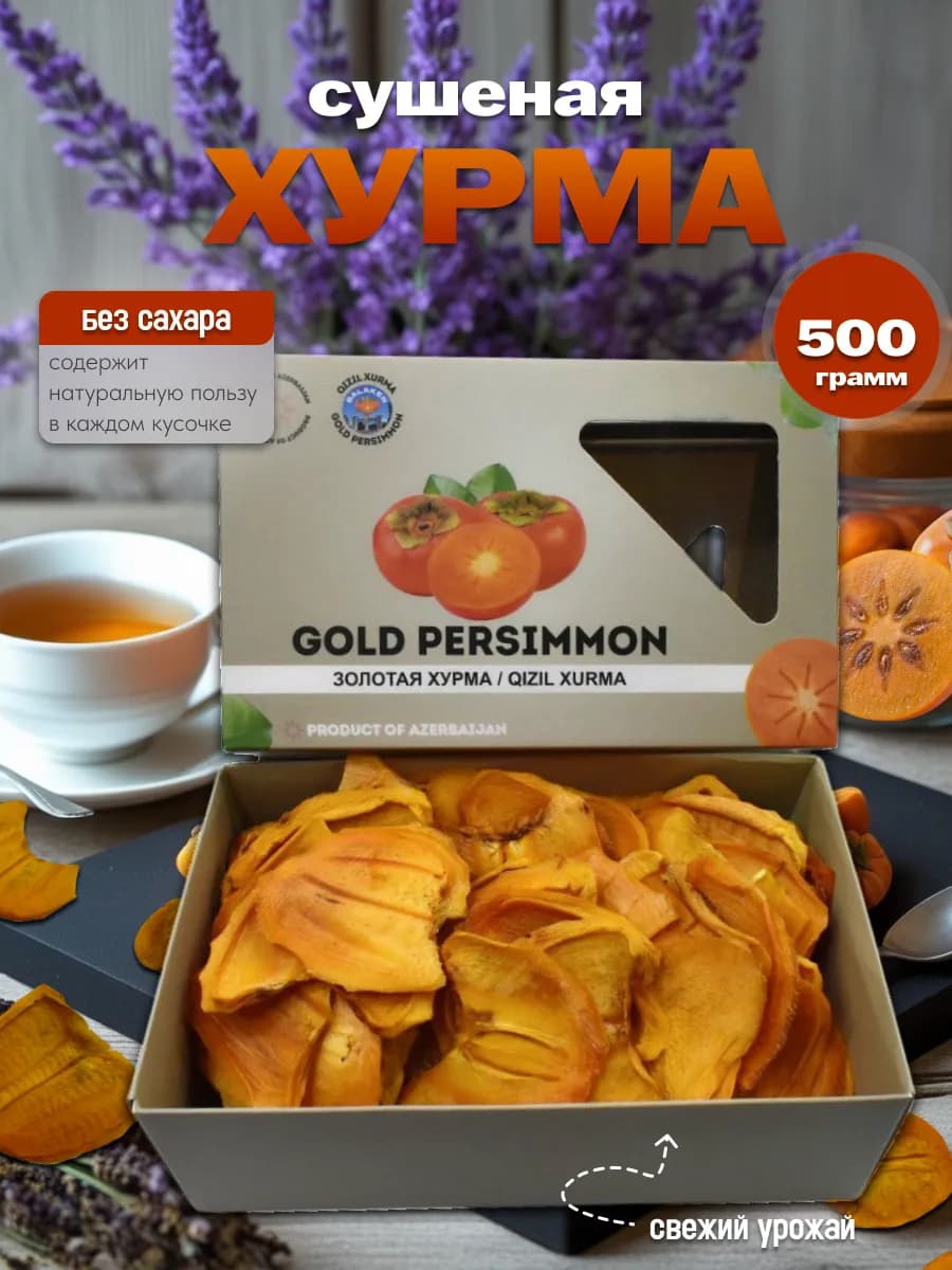Хурма сушеная без сахара 500г слайсы в подарочной коробке
