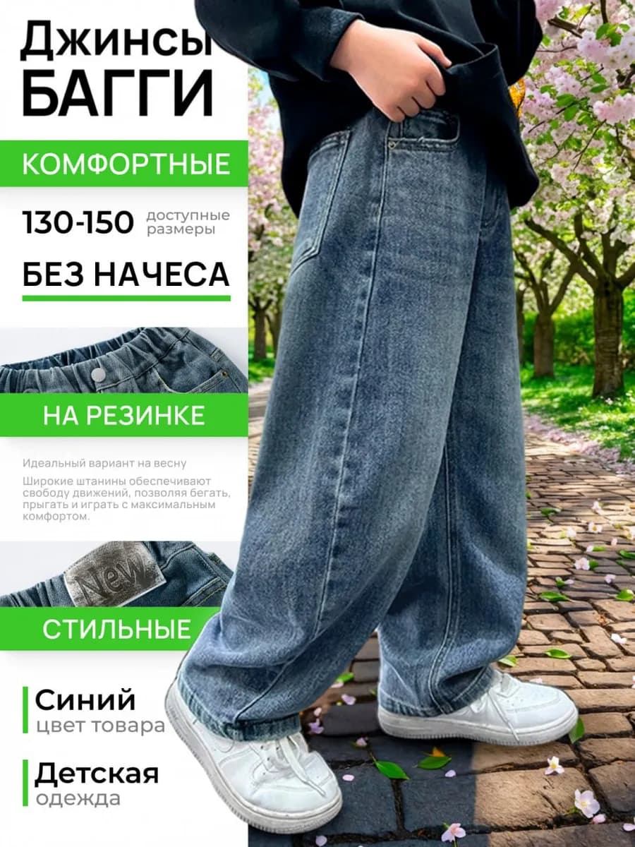 Джинсы прямые багги на резинке детские в школу