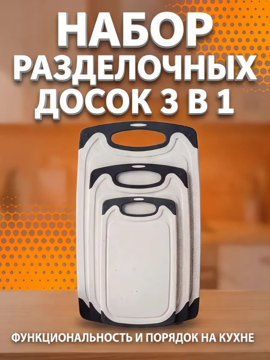 Набор досок разделочных