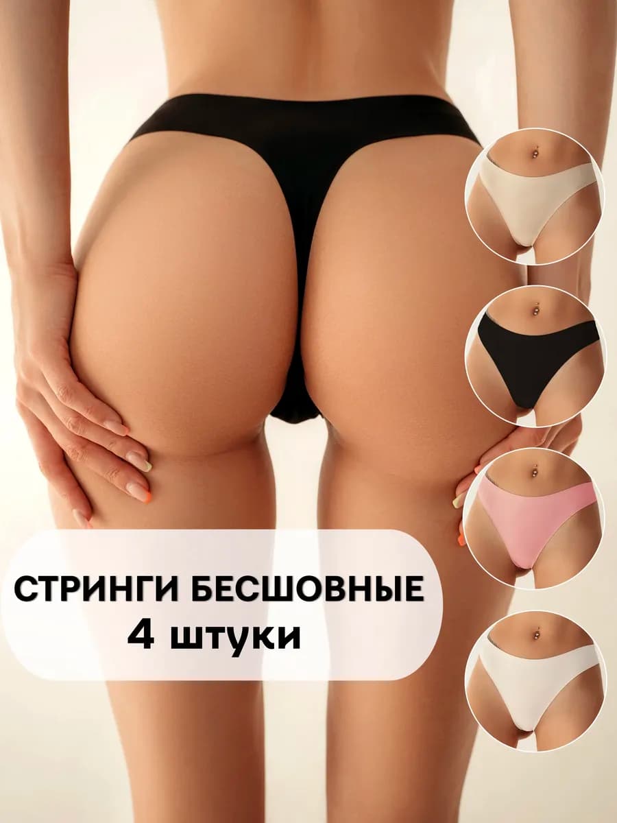 Стринги трусы бесшовные набор 4 шт