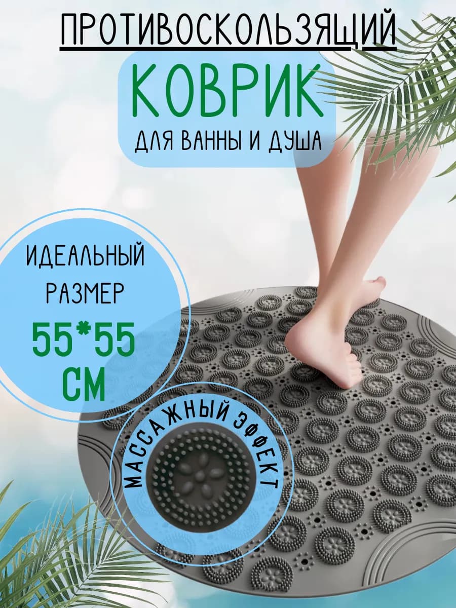 Противоскользящий массажный коврик для ванны и душа круглый
