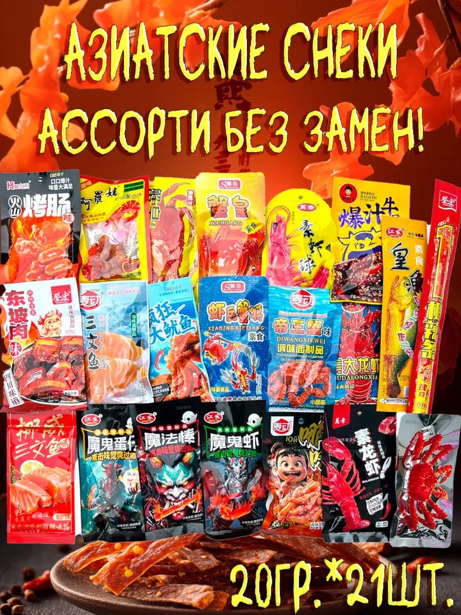 Соевое мясо набор китайские снеки латиао 21шт latiao