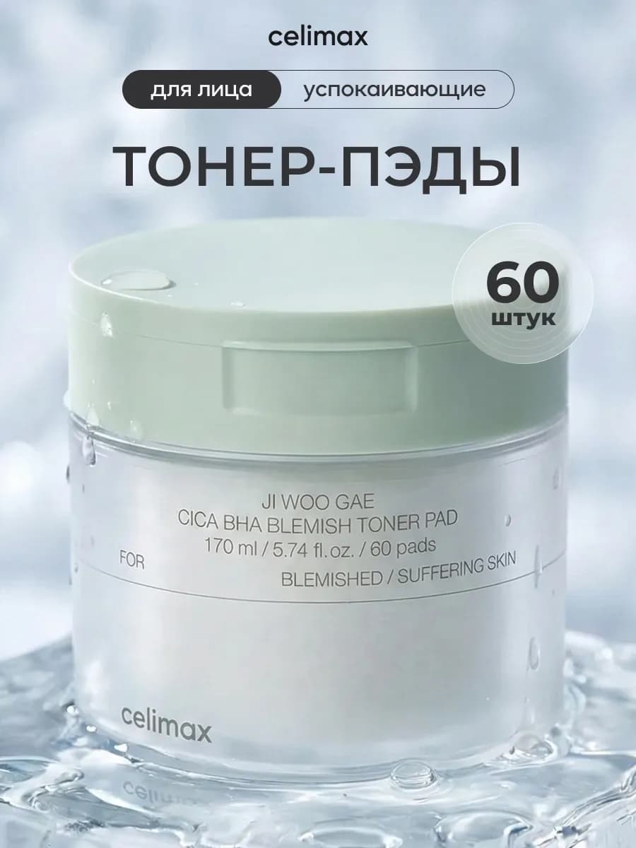 Успокаивающие тонер пэды с кислотами, 60 штук