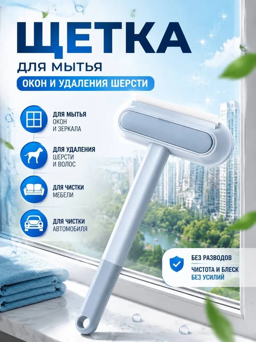 Щетка-окномойка