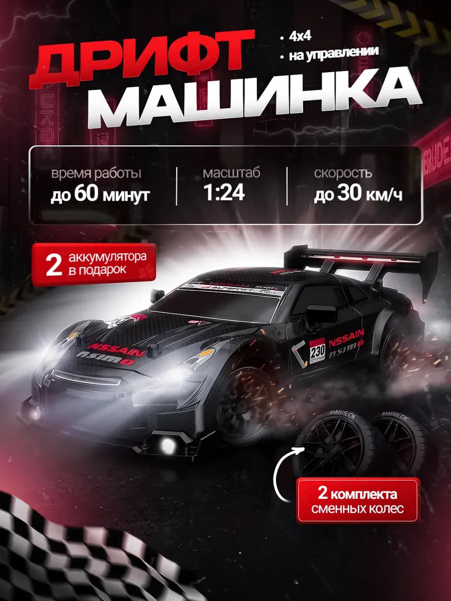 Дрифт машинка на пульте управления Nissan GTR