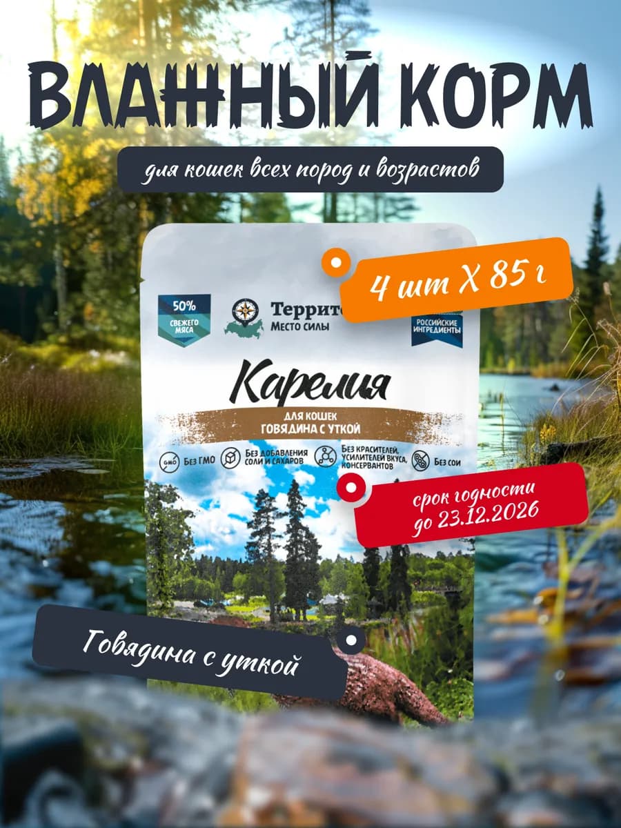 Влажный корм Говядина Утка Легкое для взрослых кошек котят