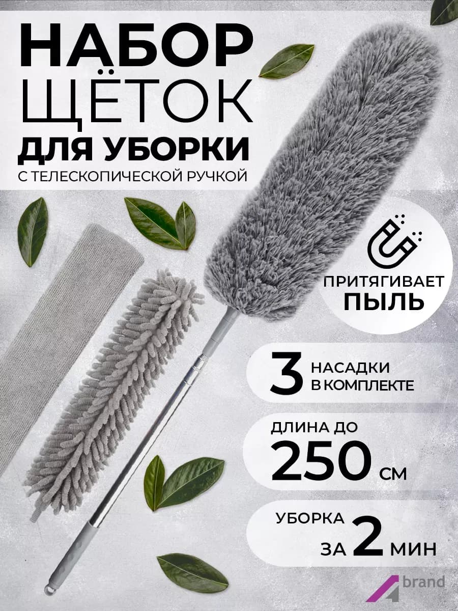 Набор для уборки пыли, пипидастр телескопический