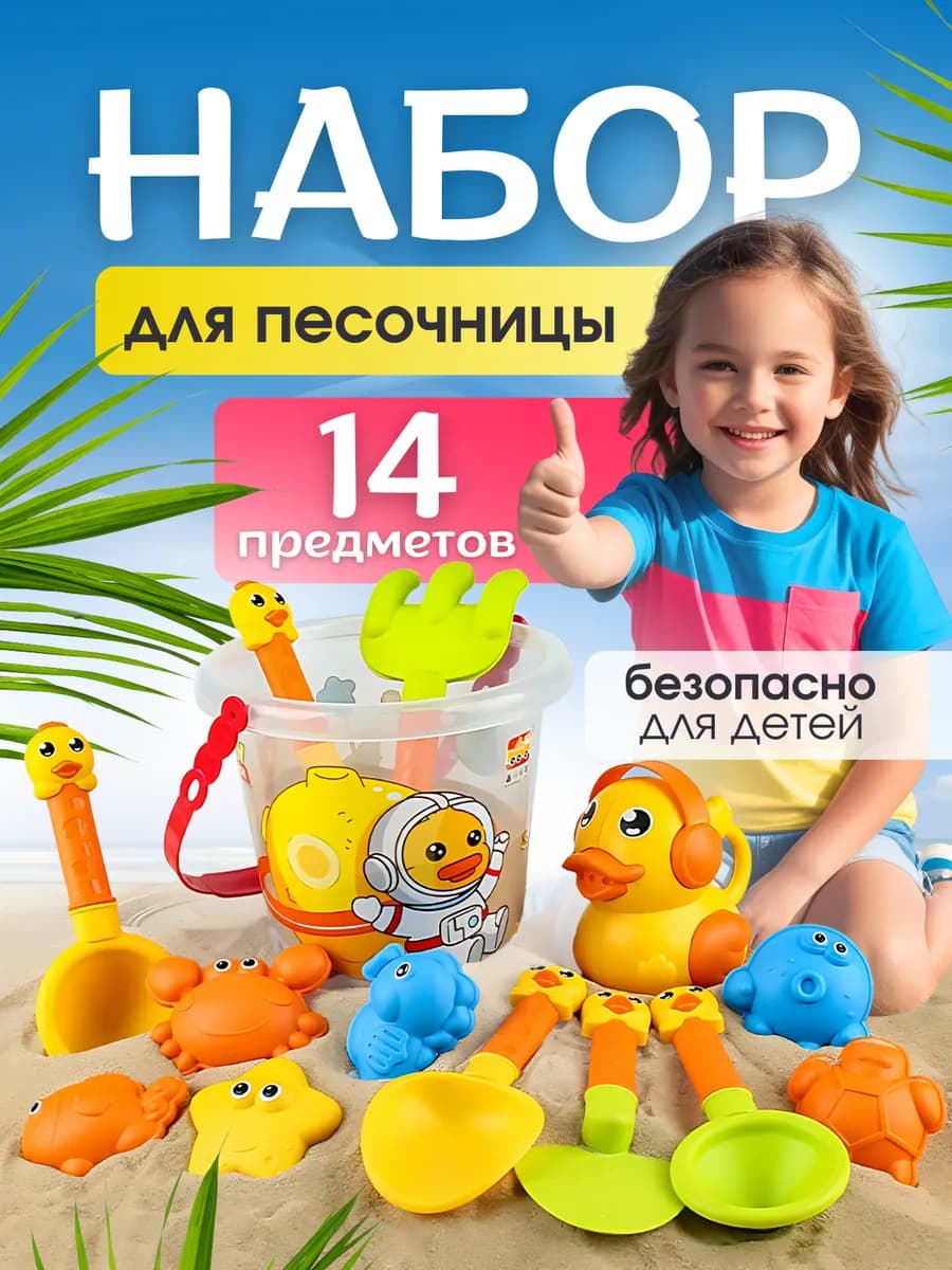 Набор для ванной и песочницы 14 предметов