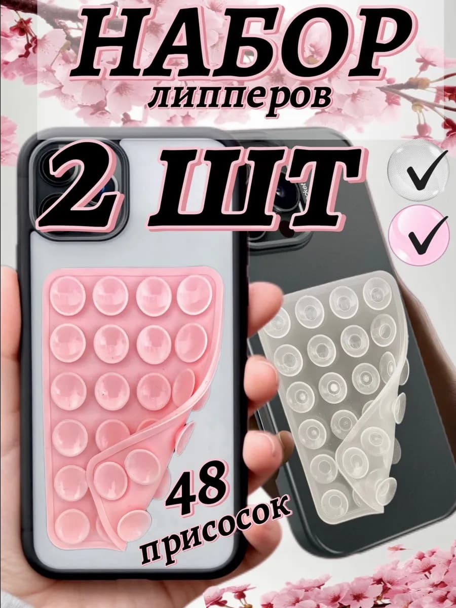 Липучка на телефон двухсторонняя с присосками набор 2 шт