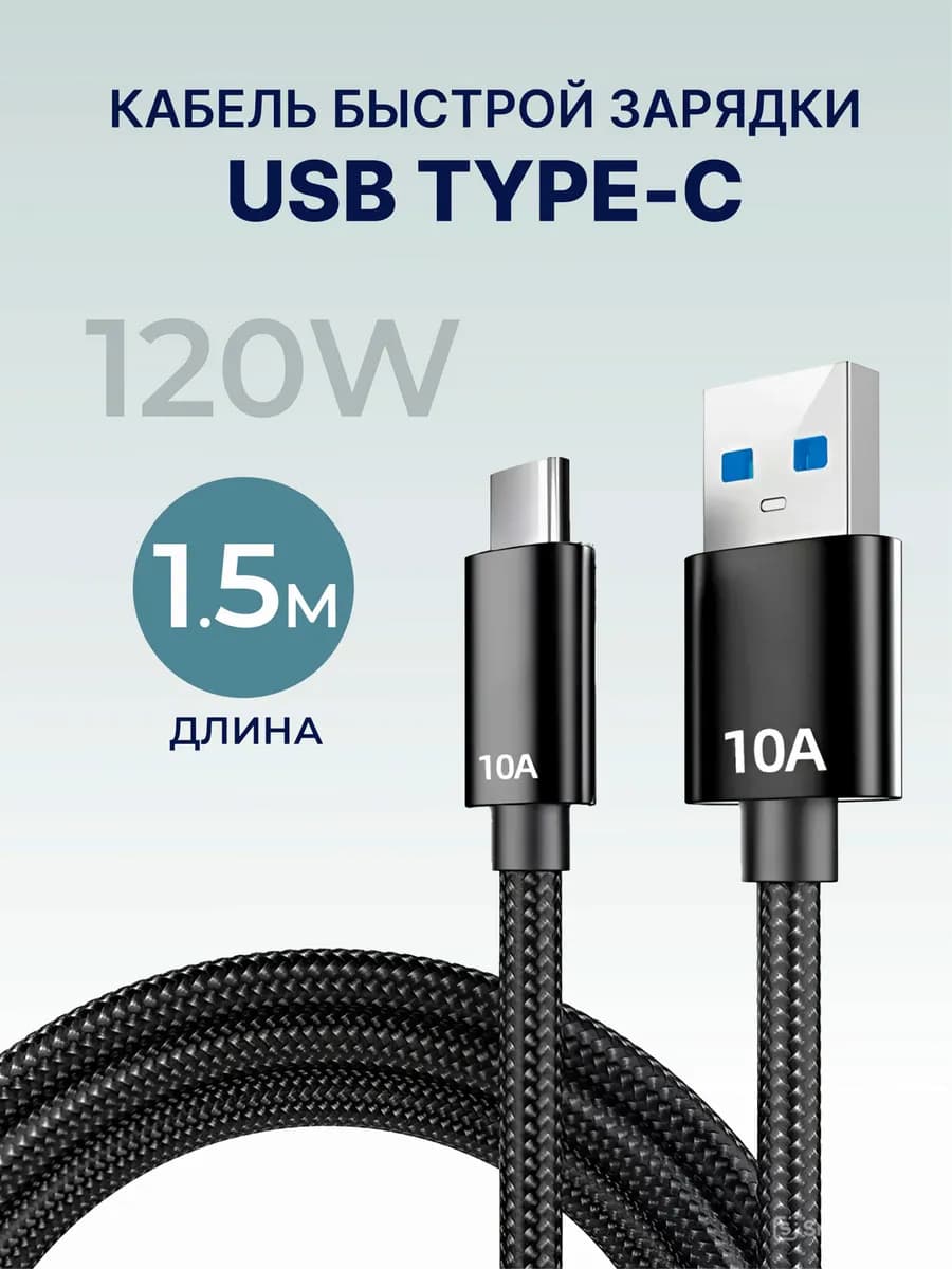 Кабель зарядки и передачи данных USB - Type C 1,5 метра