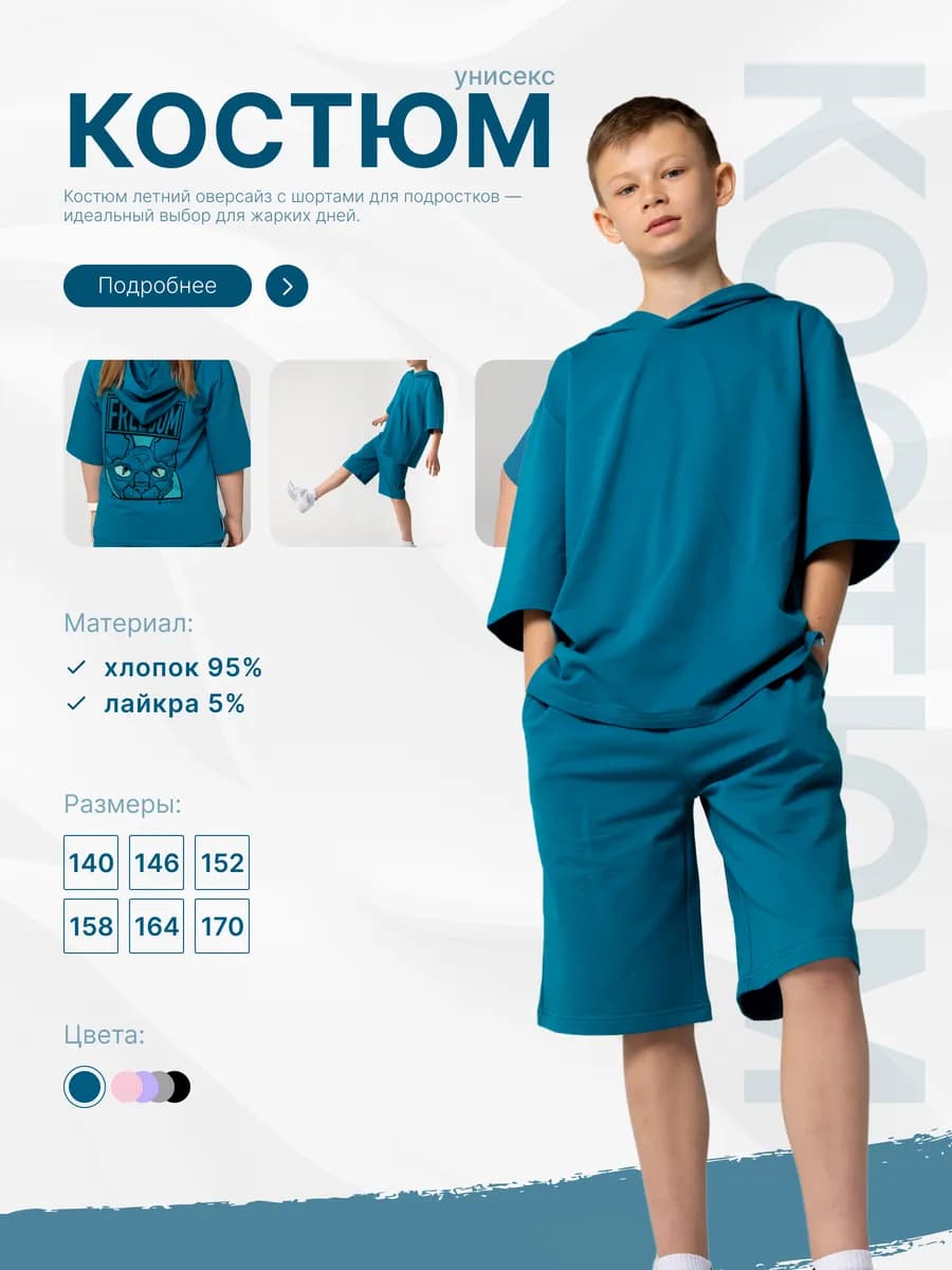 Костюм летний подростковый с шортами