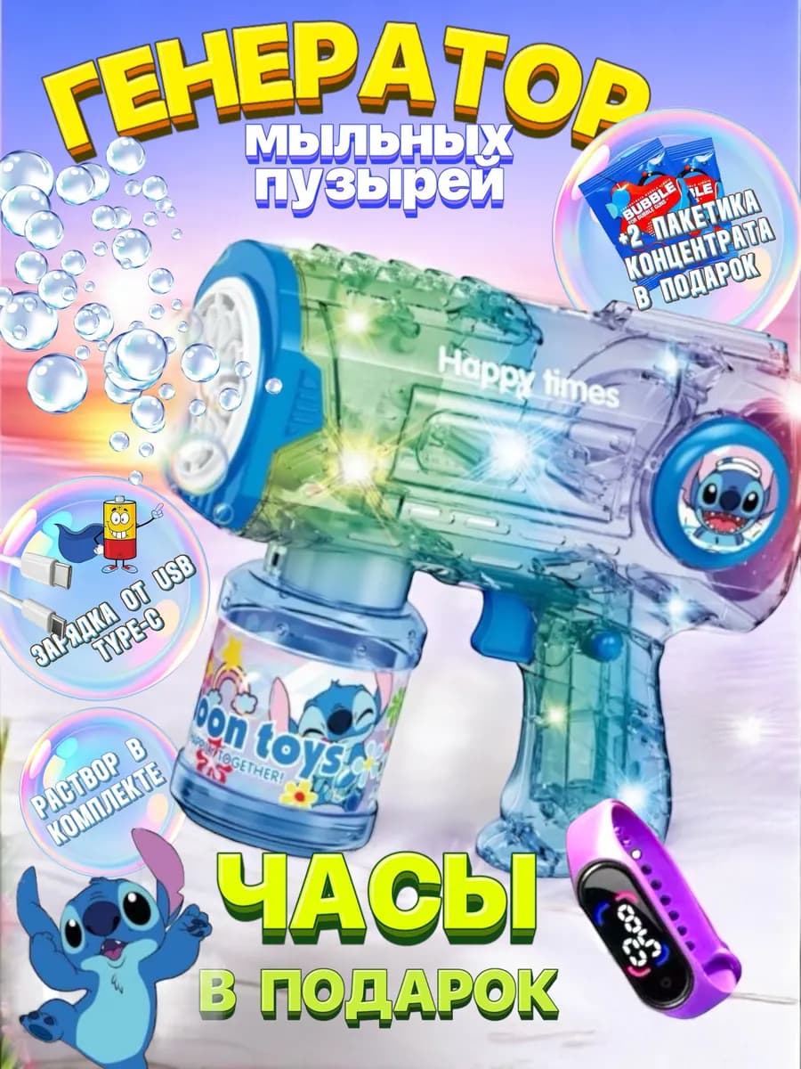 генератор мыльных пузырей стич - фото 1