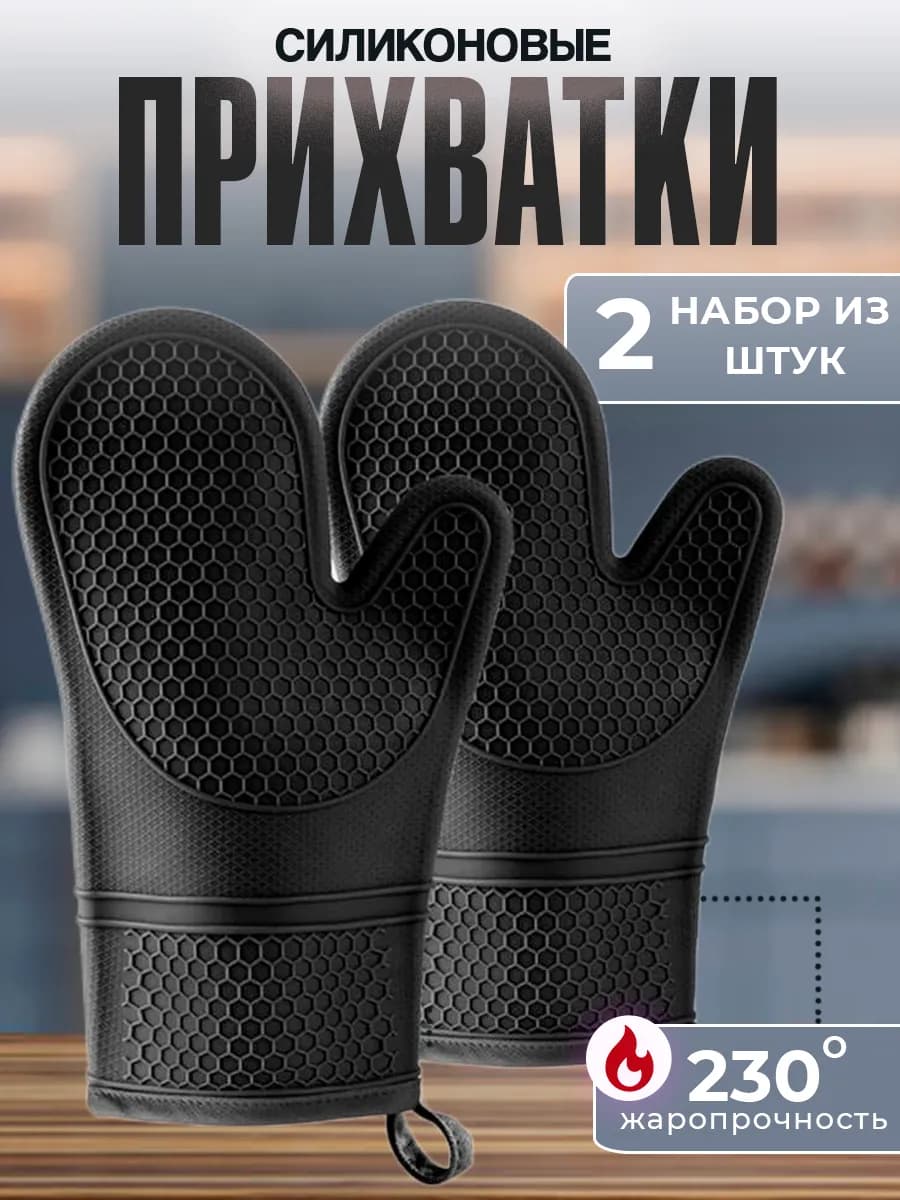 Руковица прихватка силиконовая кухонная 2шт