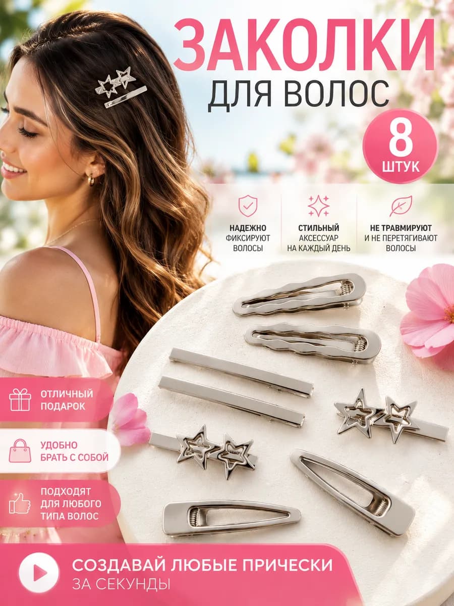 Заколки для волос зажимы