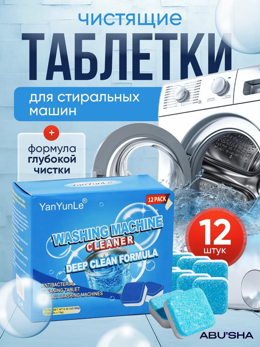 Средство для очистки стиральной машинки