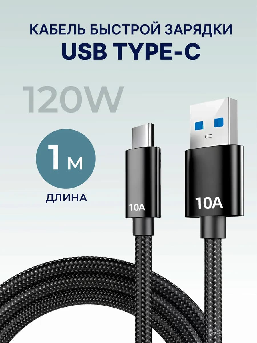 Кабель зарядки и передачи данных USB - Type C 1,0 метр