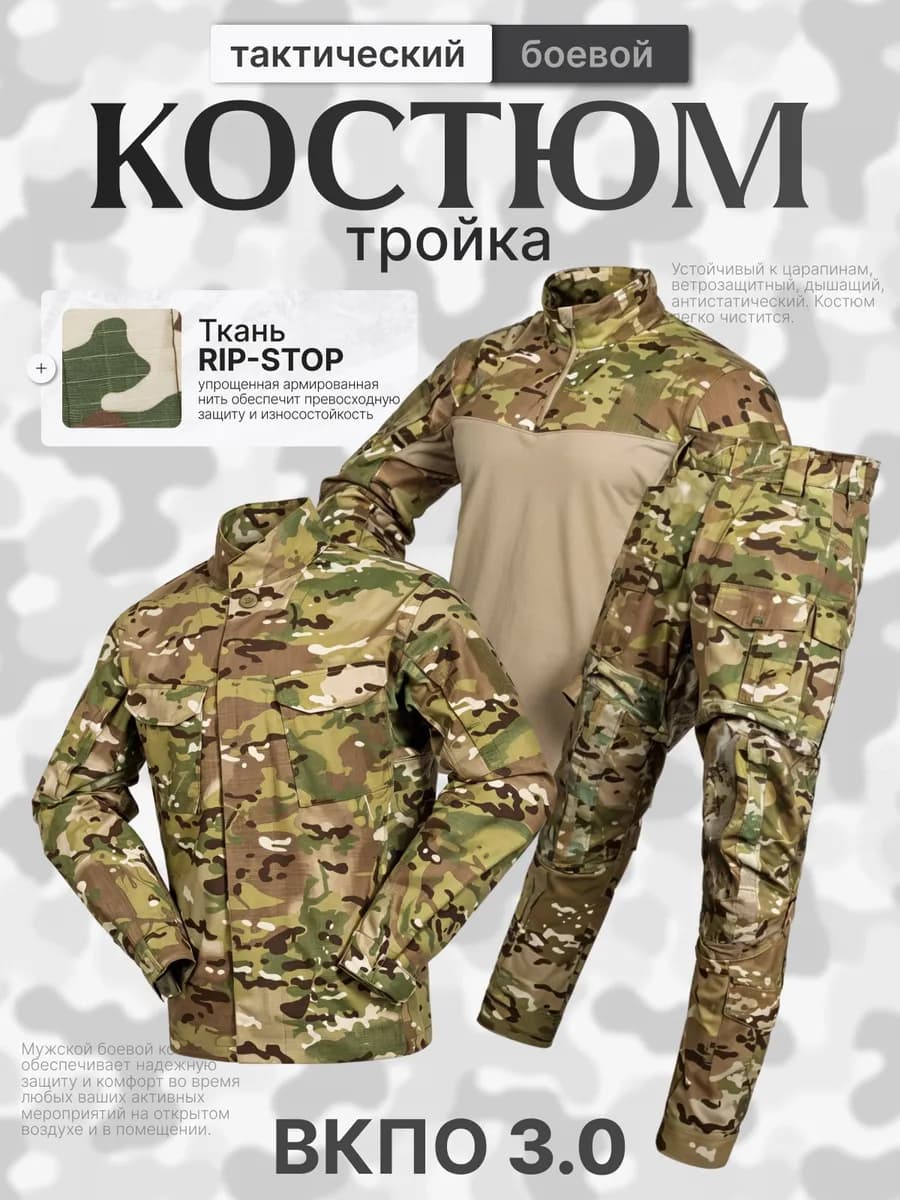 Тактический костюм тройка ВКПО боевой