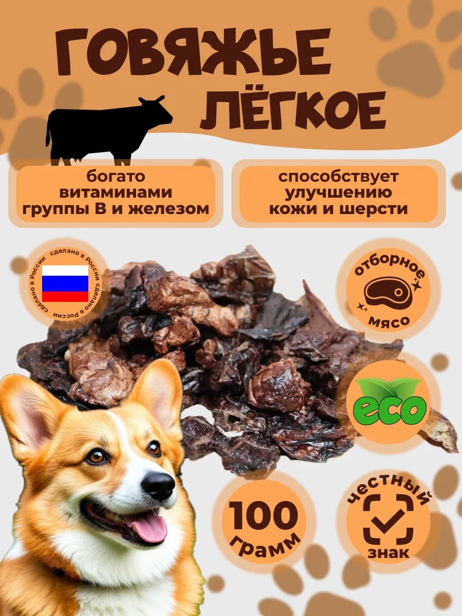 Лакомства для собак говяжье лёгкое