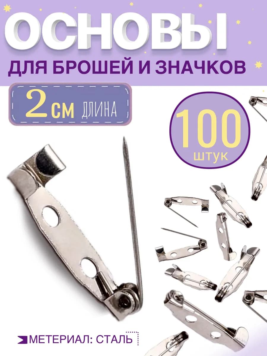 Основа для броши или значка 20 мм, 100шт. Цвет серебро