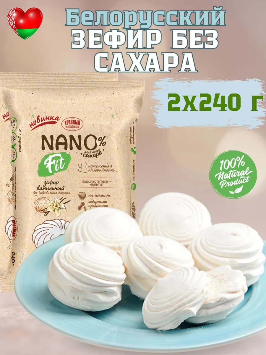 зефир без сахара натуральный низкокалорийный