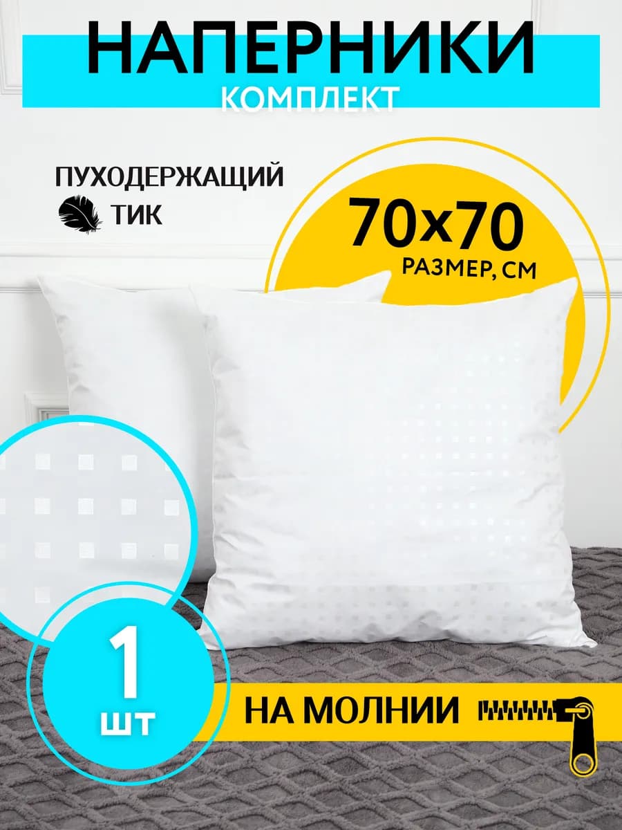 Наперник 70х70 на молнии тиковый на подушку