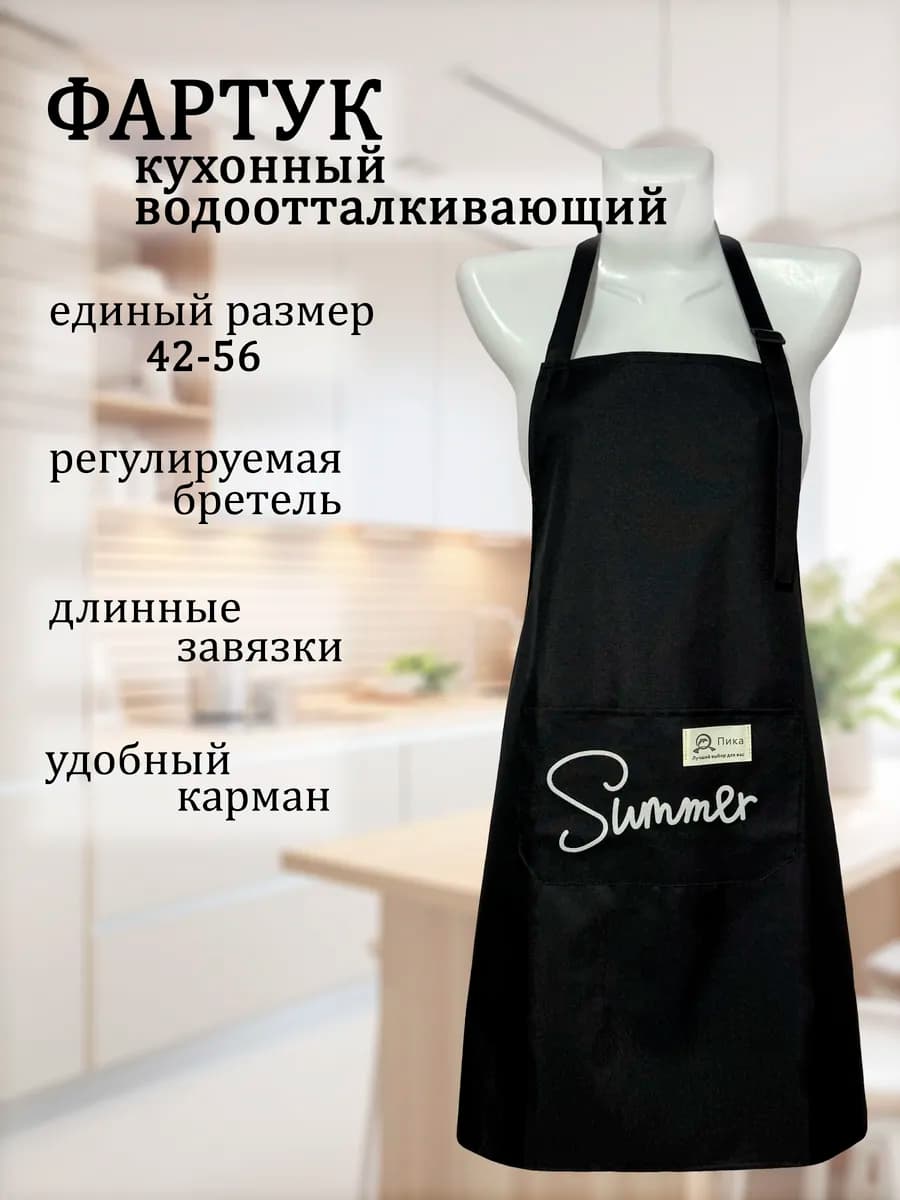 Фартук кухонный женский