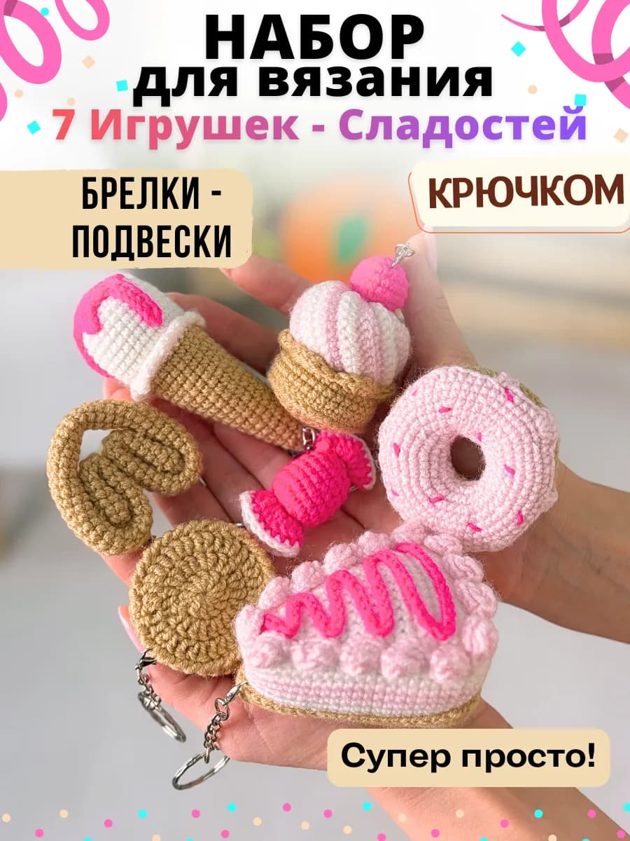 Набор для вязания игрушек крючком - Сладости