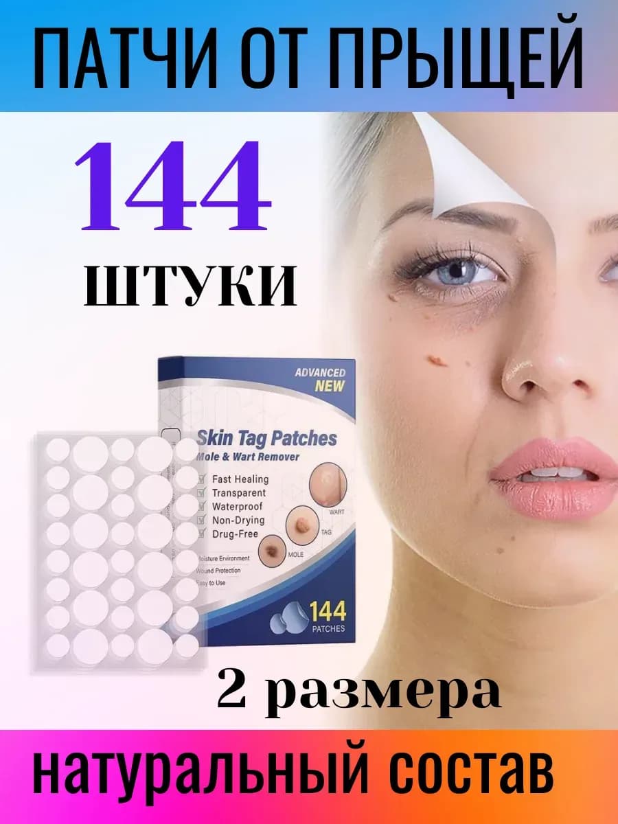 Патчи от прыщей, бородавок и от папиллом - 144 шт