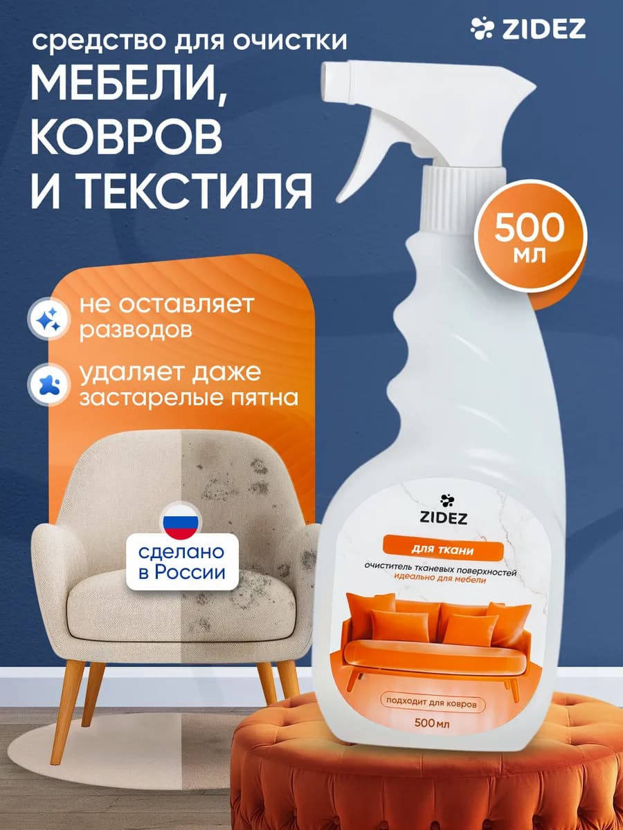 Чистящее средство для мебели, ковров и ткани 500 мл