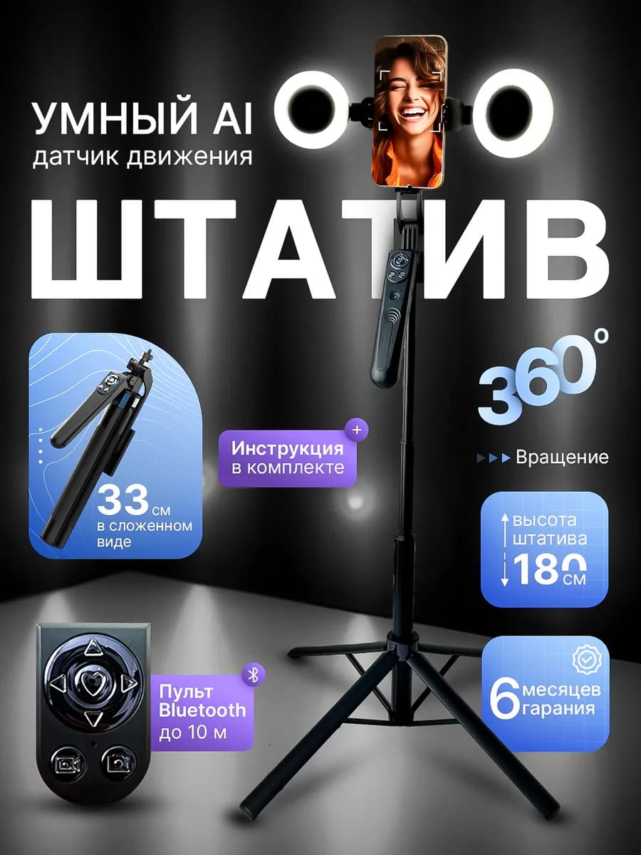 Штатив для телефона монопод с датчиком движения