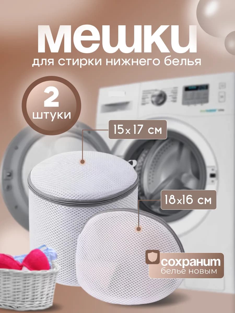 Мешки для стирки нижнего белья