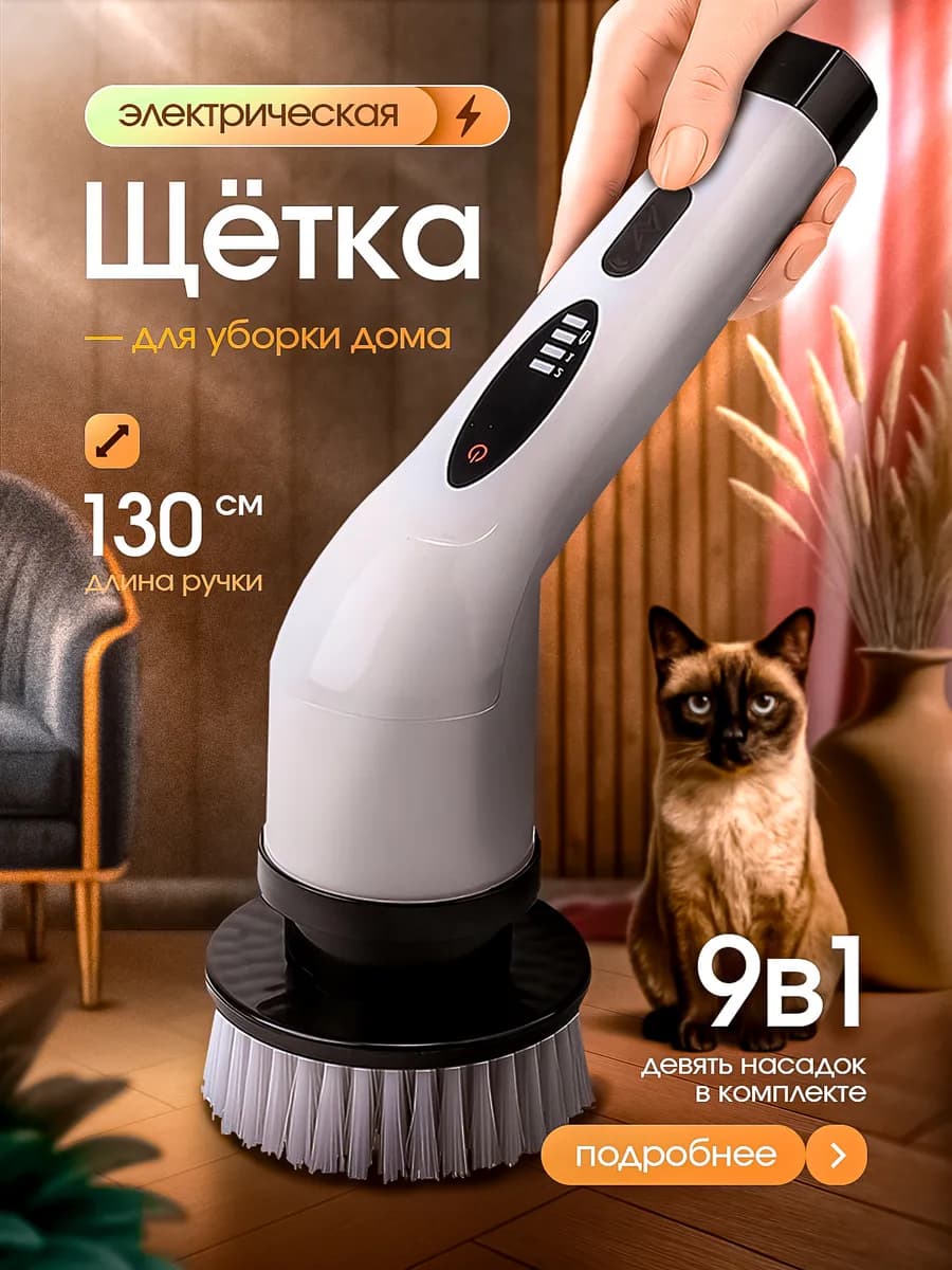 Щетка для уборки дома электрическая с насадками