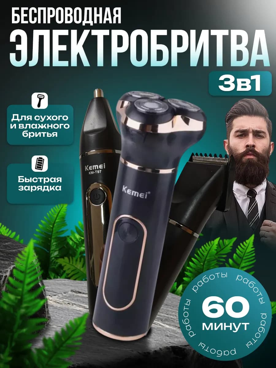 Электробритва мужская