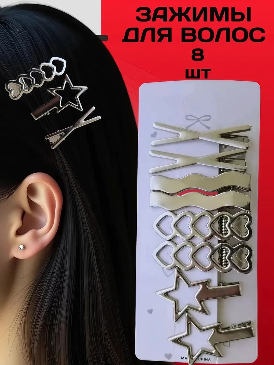Заколки для волос 8 штук - фото 1