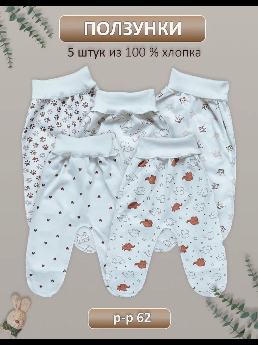 Ползунки для новорожденных набор 5 шт