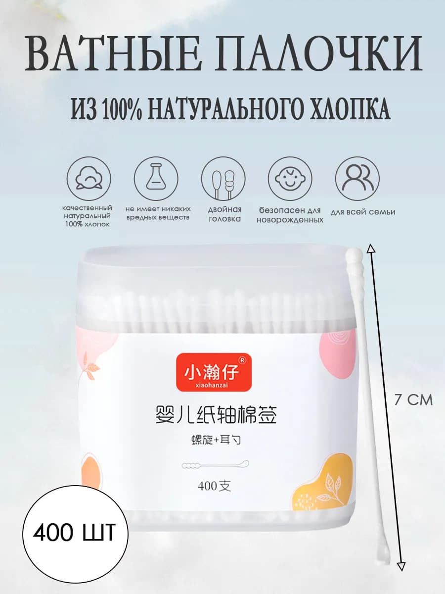 Ватные палочки из 100% хлопка 400 шт