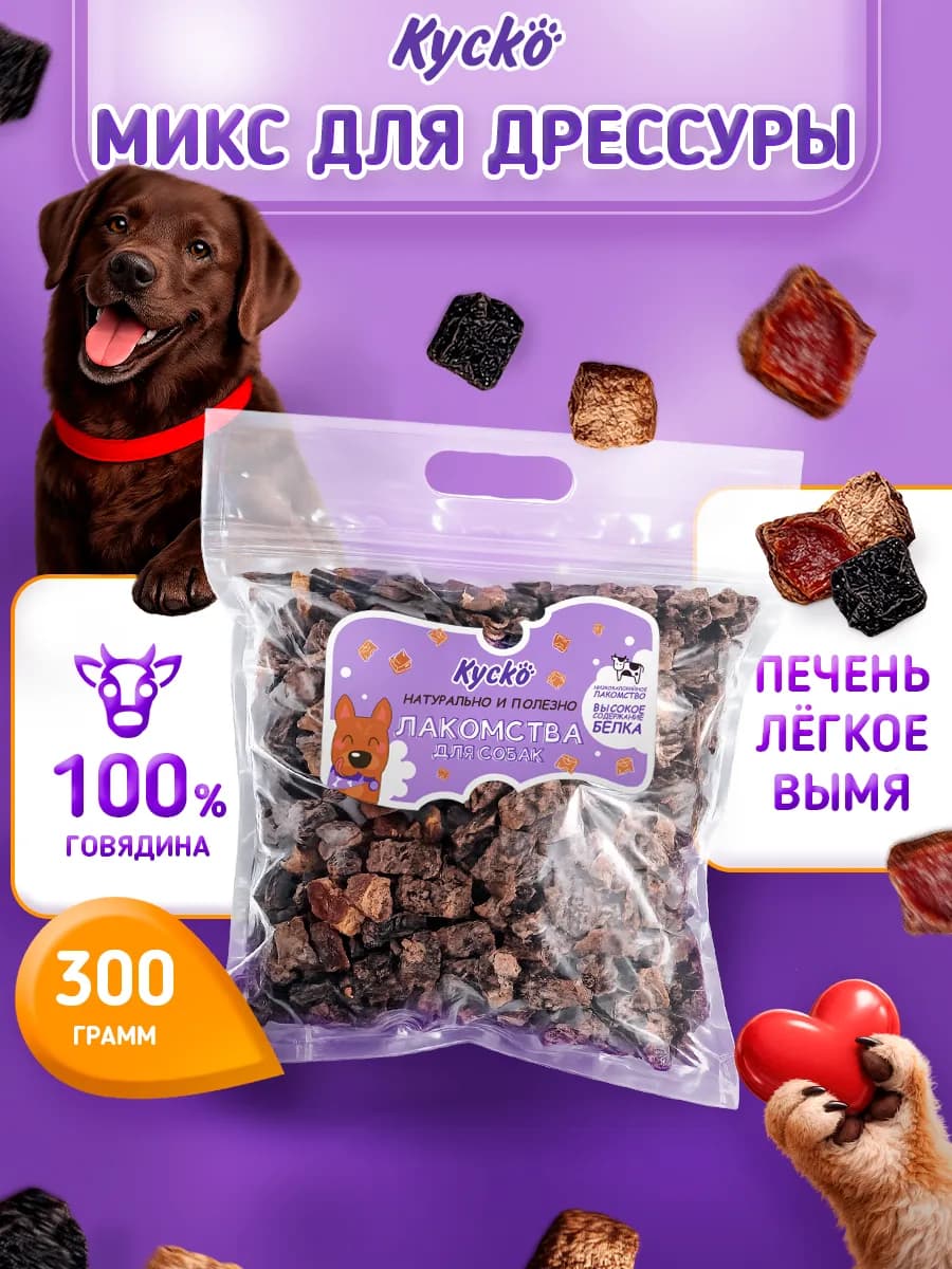 Микс для Дрессировки 300грамм. Сушеные лакомства для собак