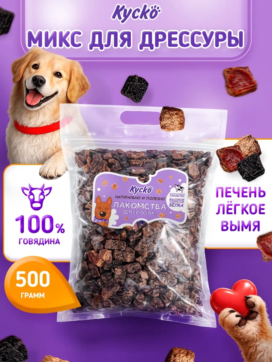 Микс для Дрессировки 500грамм. Сушеные лакомства для собак