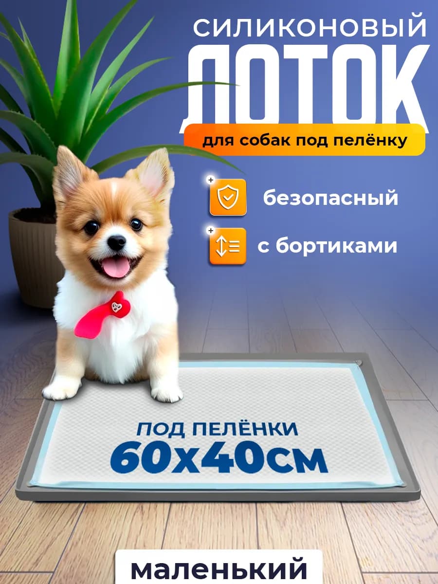 Лоток силиконовый для собак под пеленку 62х42 см