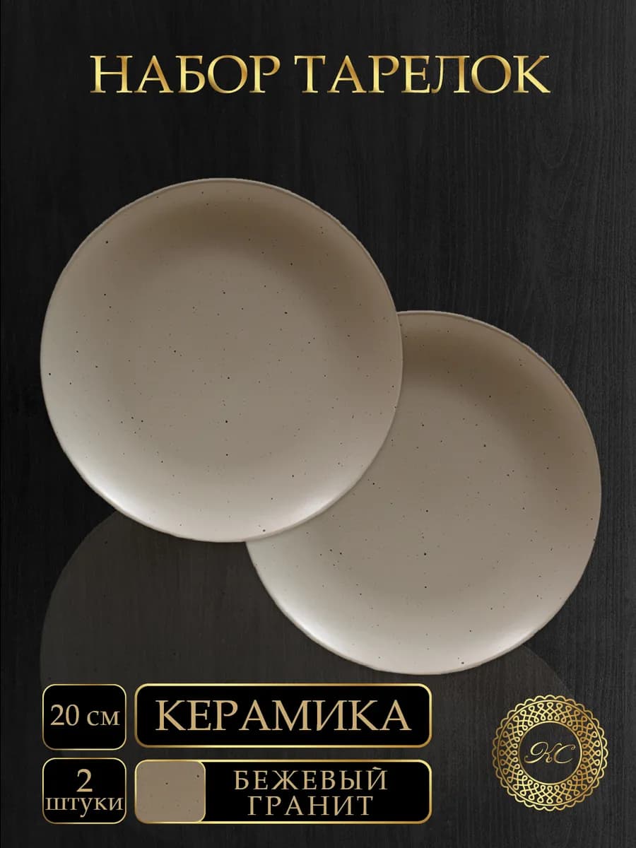 Набор тарелок 2 шт 20 см