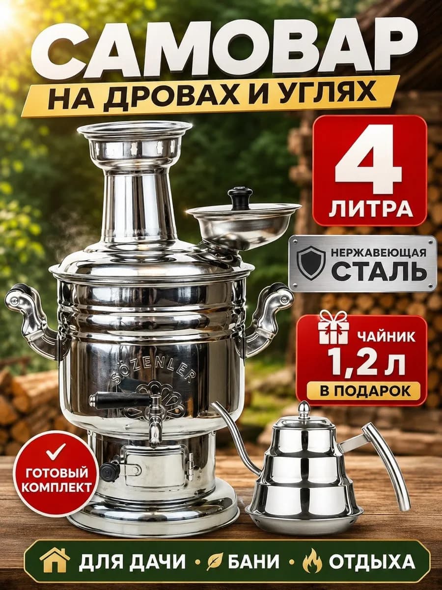 Самовар на дровах 4 литра с чайником