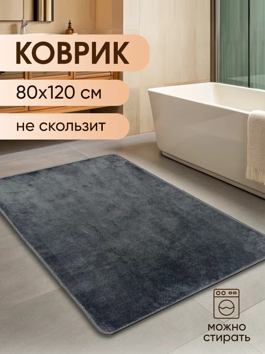 Коврик для ванной и туалета противоскользящий большой