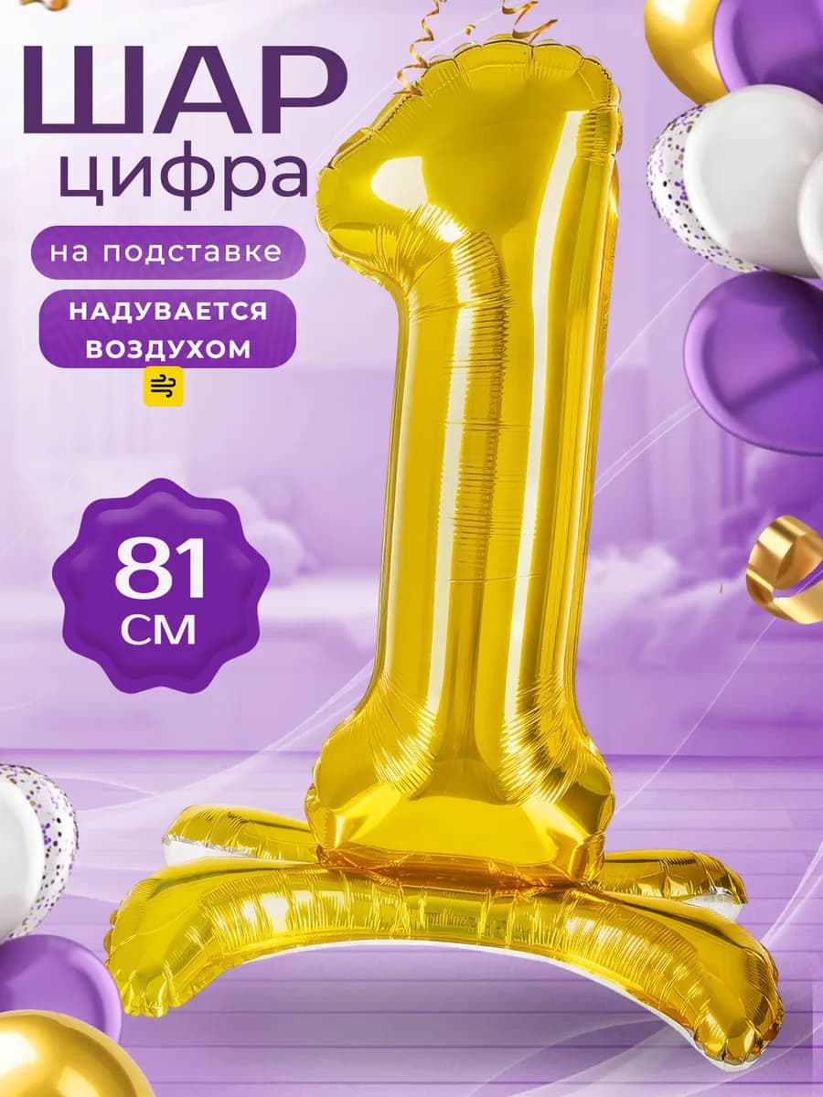 Воздушный шар Цифра 1 на подставке золотая 81 см