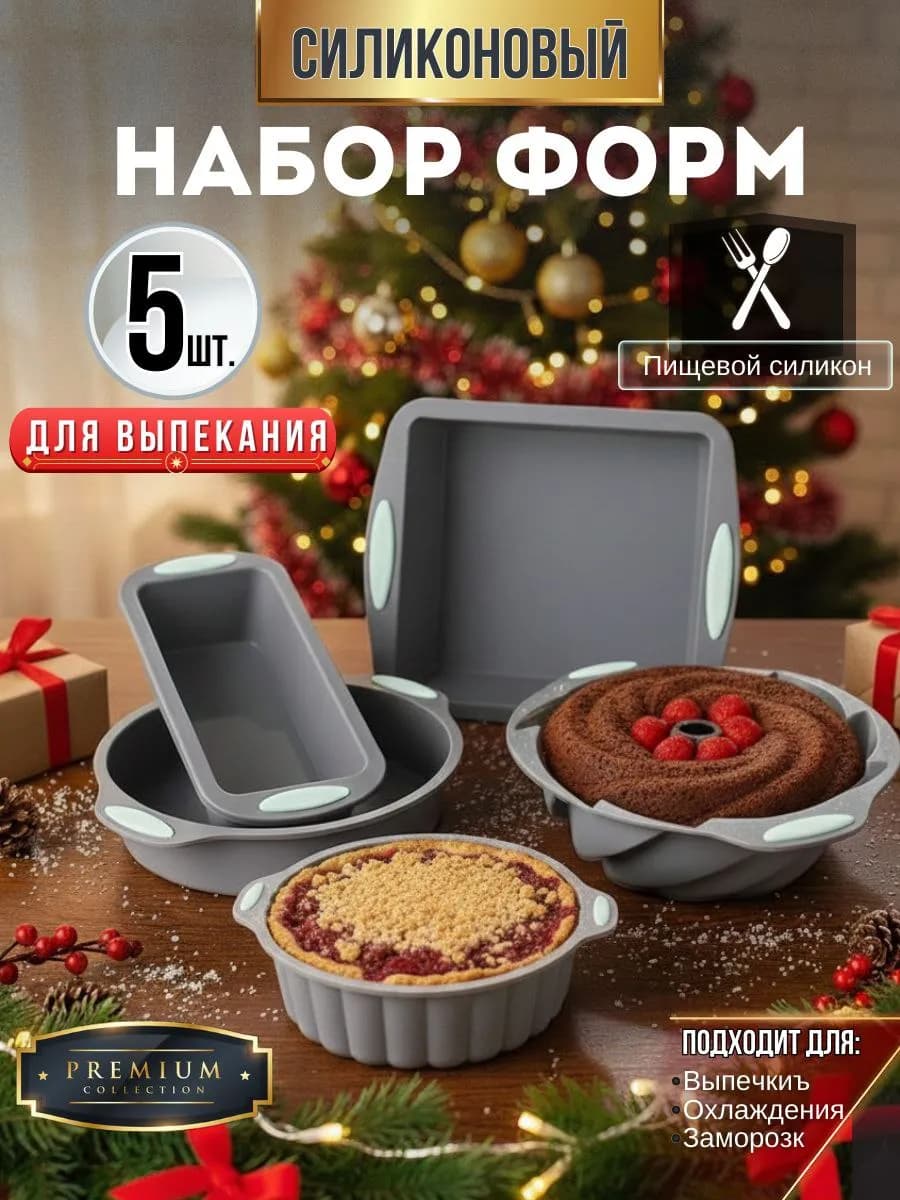 Набор силиконовых форм для выпечки и запекания 5 шт