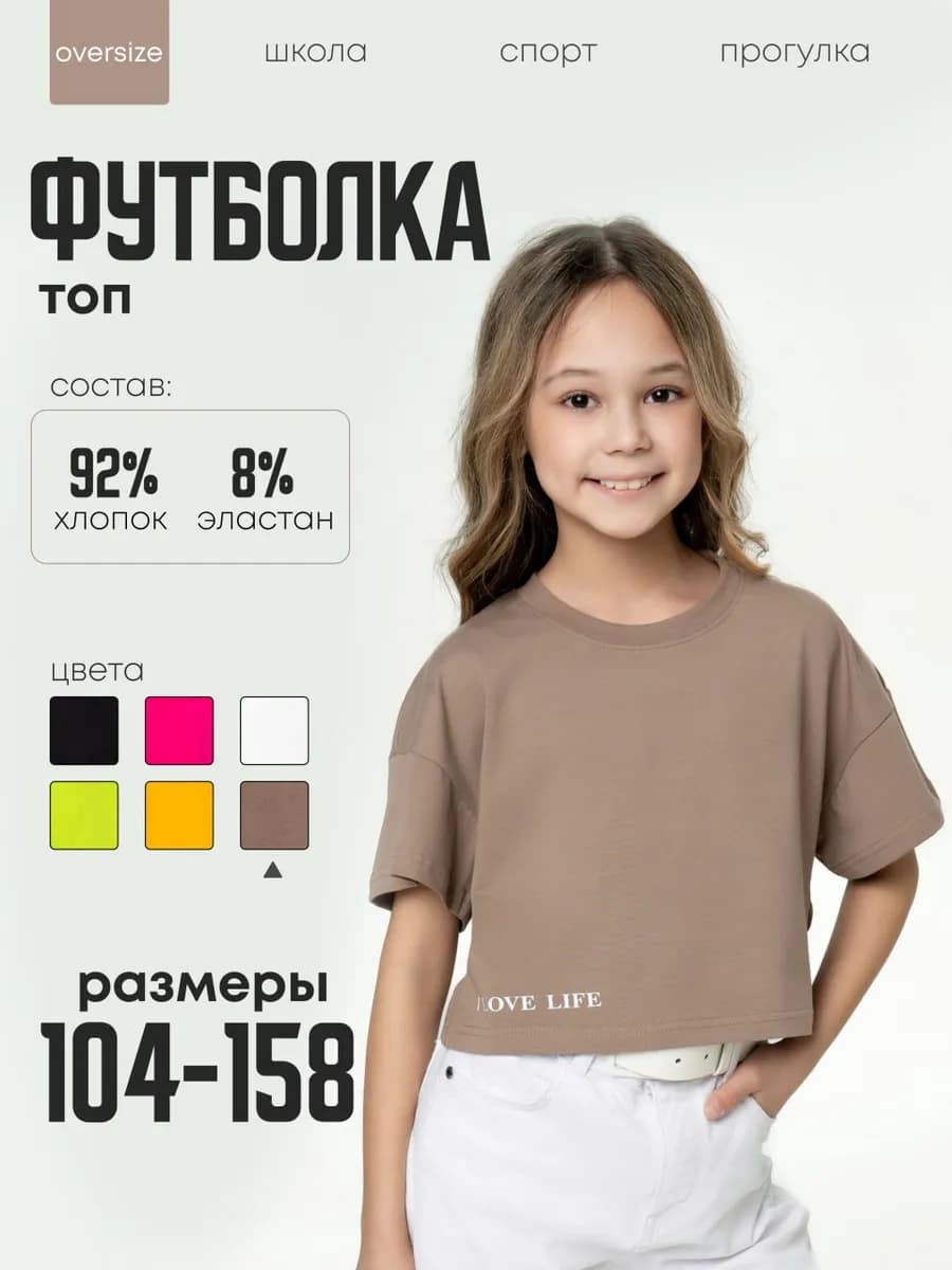 Футболка детская подростковая укороченная