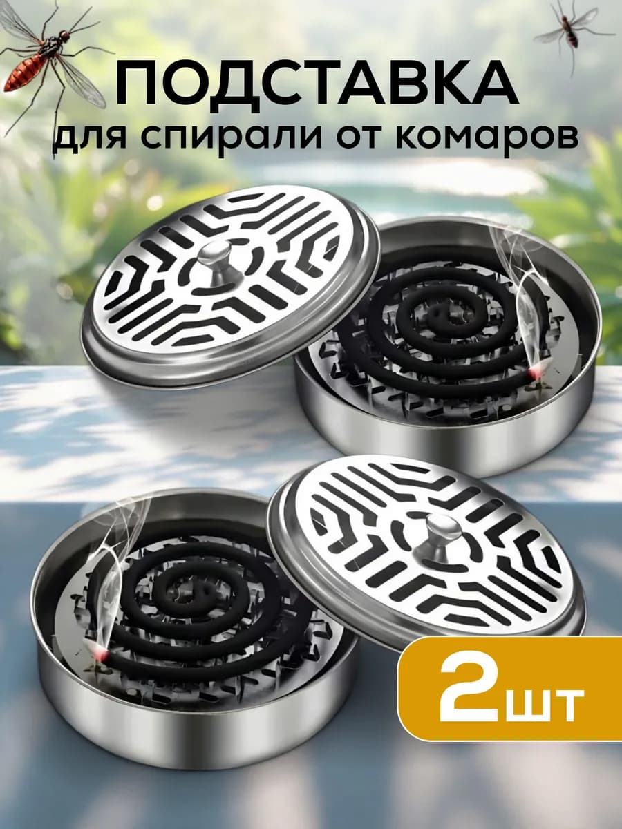 Подставка для спирали от комаров
