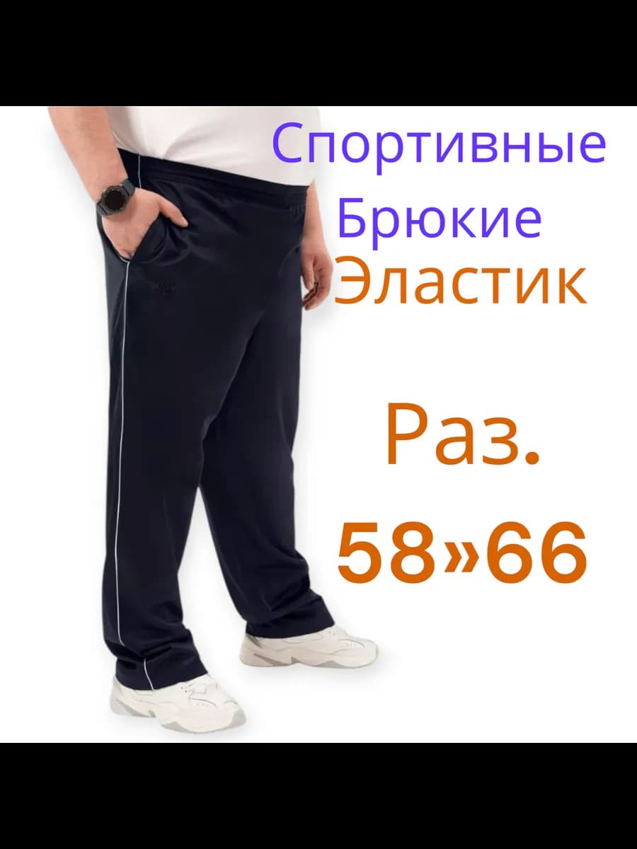 Спортивные штаны эластик