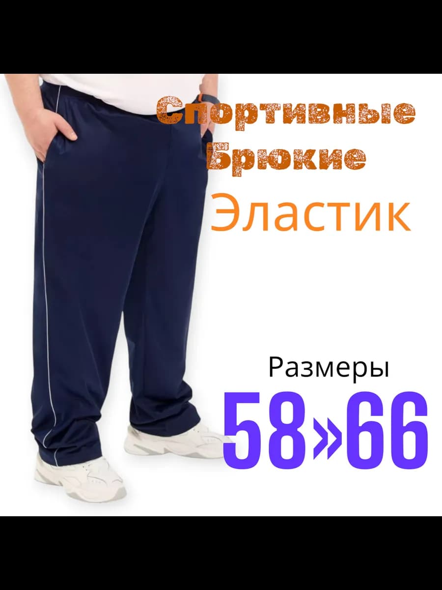 Спортивные штаны эластик