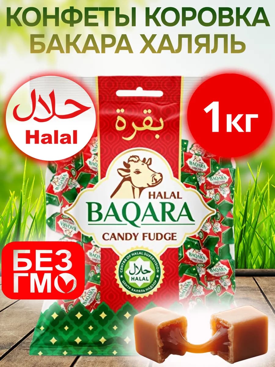 Конфеты коровка Бакара Халяль, 1кг