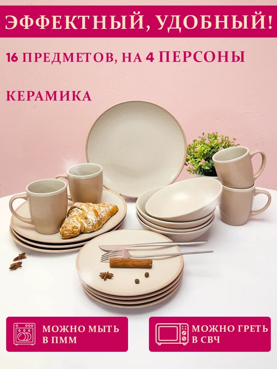 Набор посуды столовой сервиз обеденный 16 предм